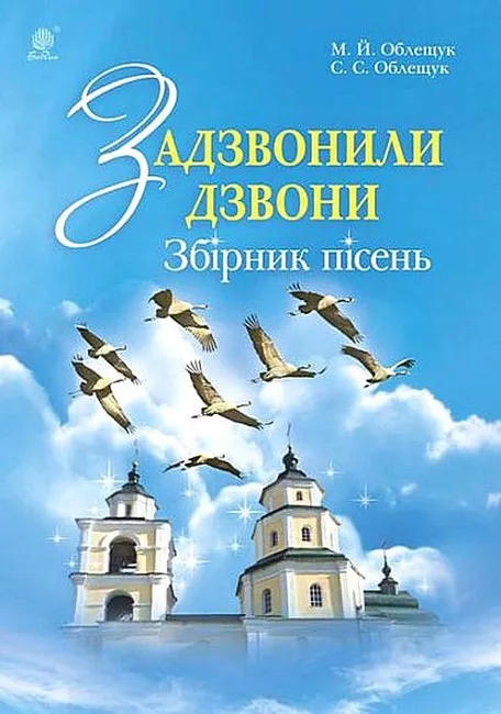 Задзвонили дзвони. Збірник дитячих пісень