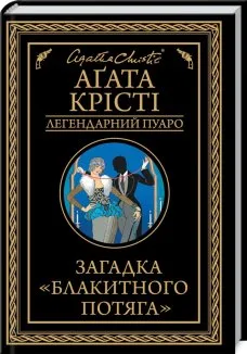 Загадка «Блакитного потяга»