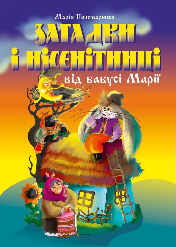 Загадки і нісенітниці від бабусі Марії (Електронна книга)