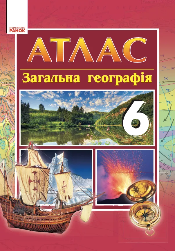 Загальна географія. Атлас. 6 клас (Електронна книга)