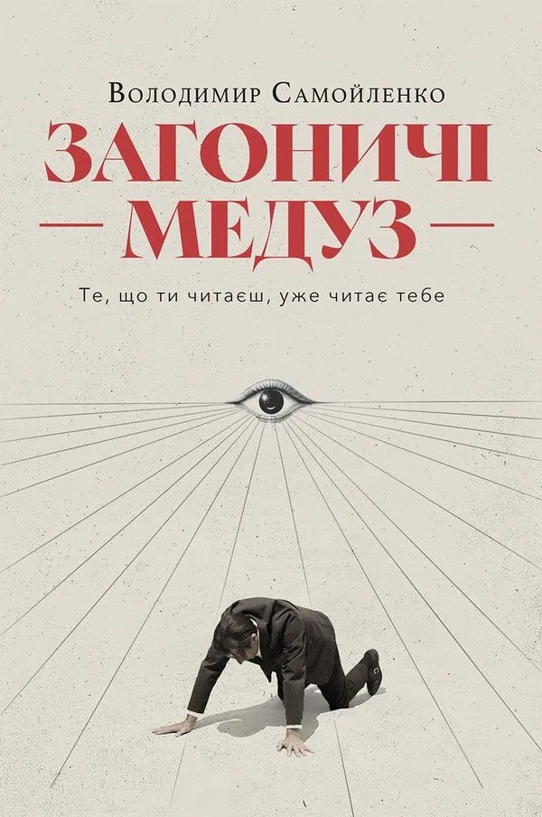 Загоничі медуз. Те, що ти читаєш, уже читає тебе (Електронна книга)