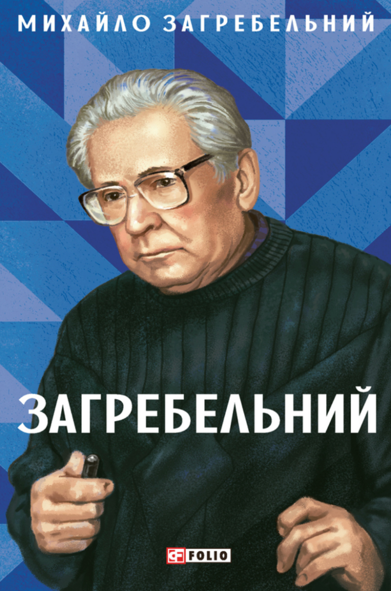 Загребельний (Електронна книга)