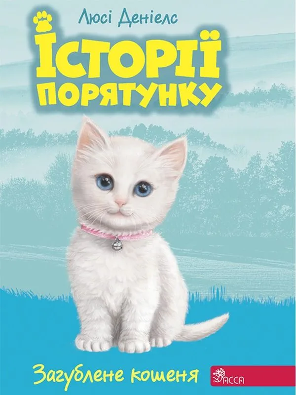 Загублене кошеня. Книга 9 (Електронна книга)