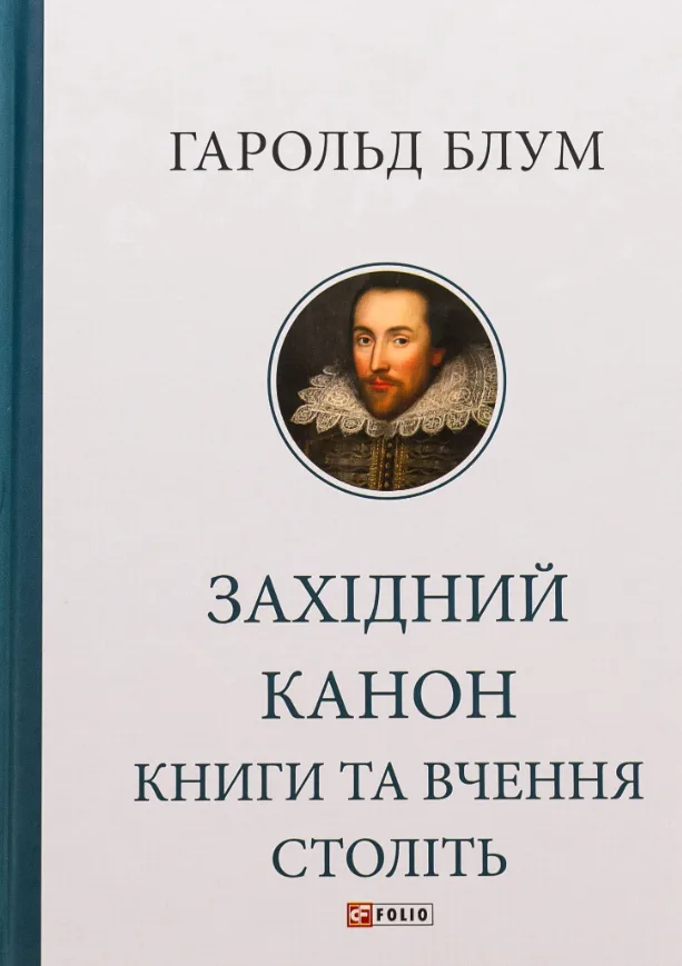 Західний канон. Книги та вчення століть (Електронна книга)