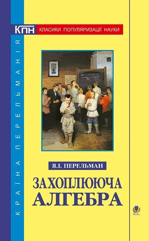 Захоплююча алгебра (Електронна книга)