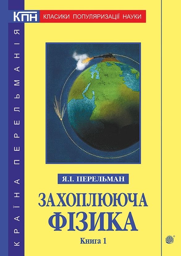 Захоплююча фізика. Книга 1 (Електронна книга)