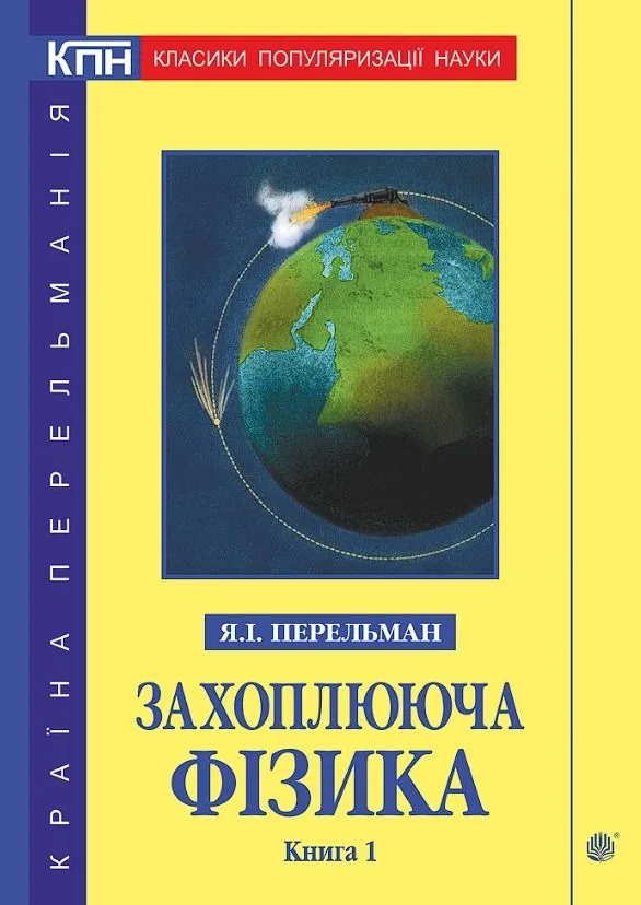 Захоплююча фізика. Книга 1 (Електронна книга)