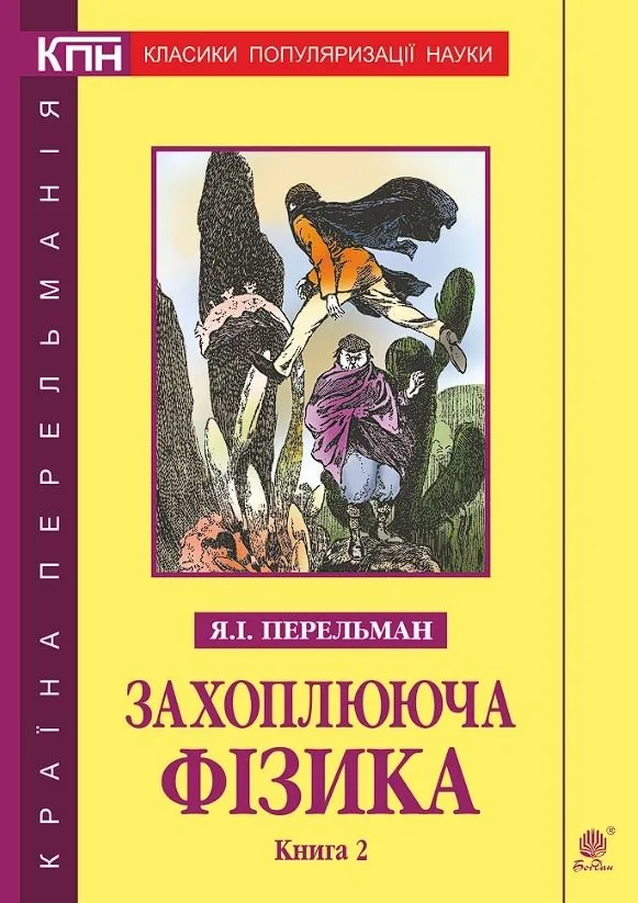 Захоплююча фізика. Книга 2 (Електронна книга)