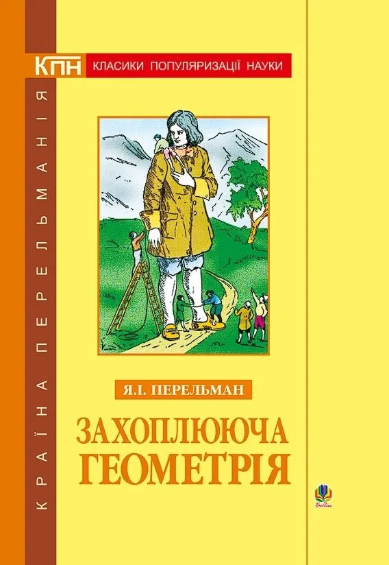 Захоплююча геометрія (Електронна книга)