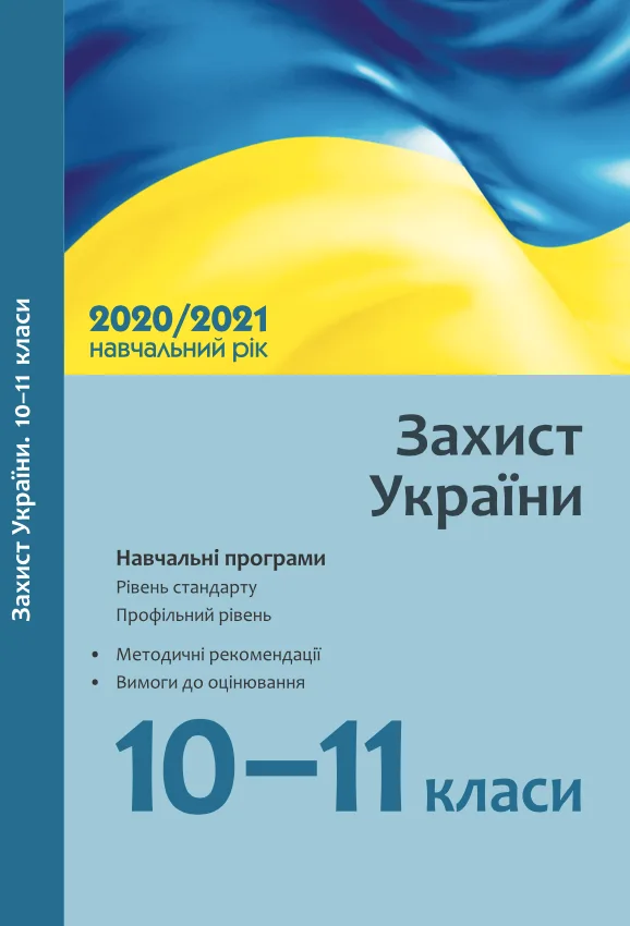 Захист України. 10–11 класи. Рівень стандарту. Профільний рівень (Електронна книга)