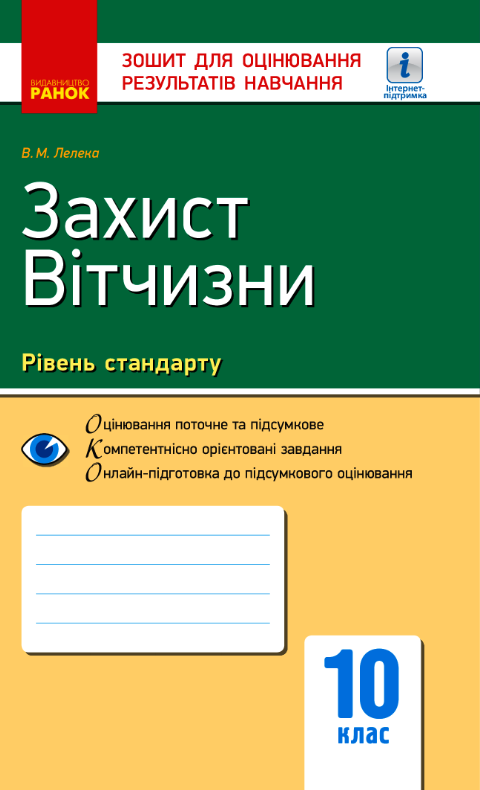 Захист Вітчизни. Рівень стандарту. Зошит для оцінювання результатів навчання. 10 клас (Електронна книга)