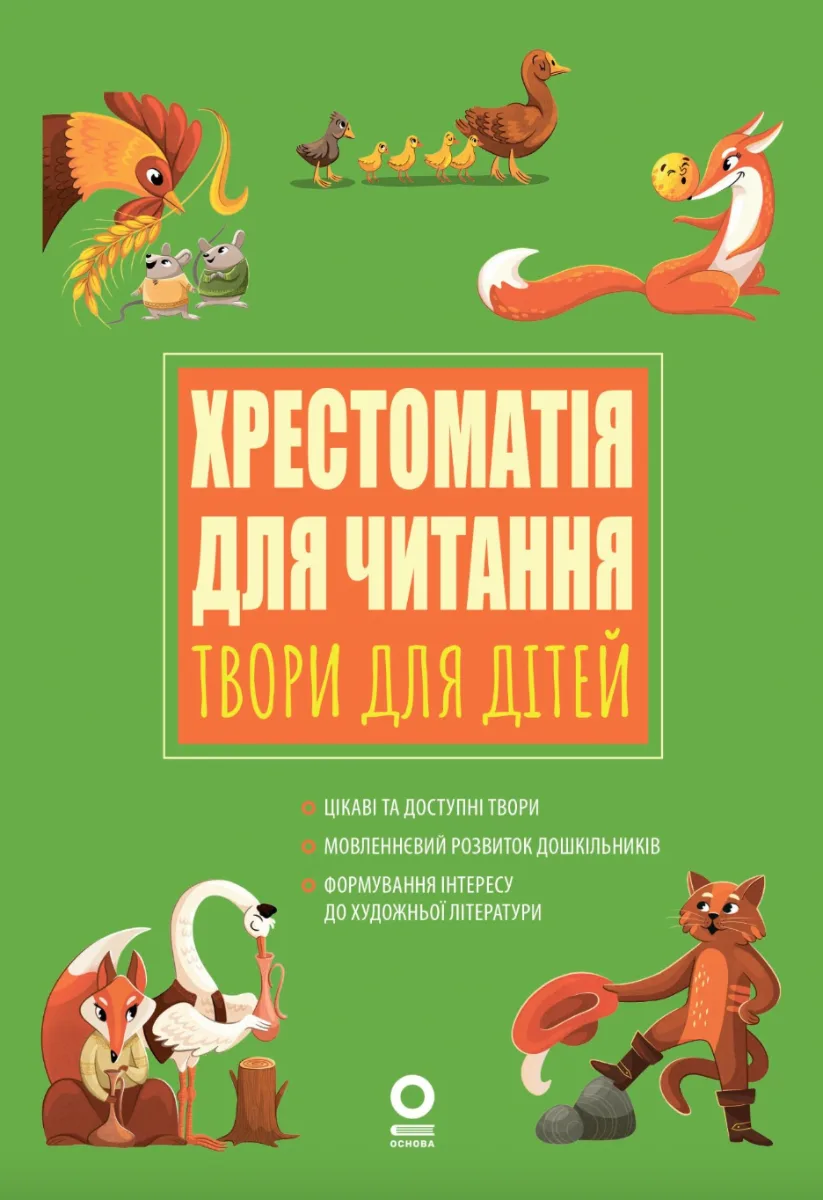 Заклад дошкільної освіти. Вихователю. Хрестоматія для читання. Твори для дітей (Електронна книга)