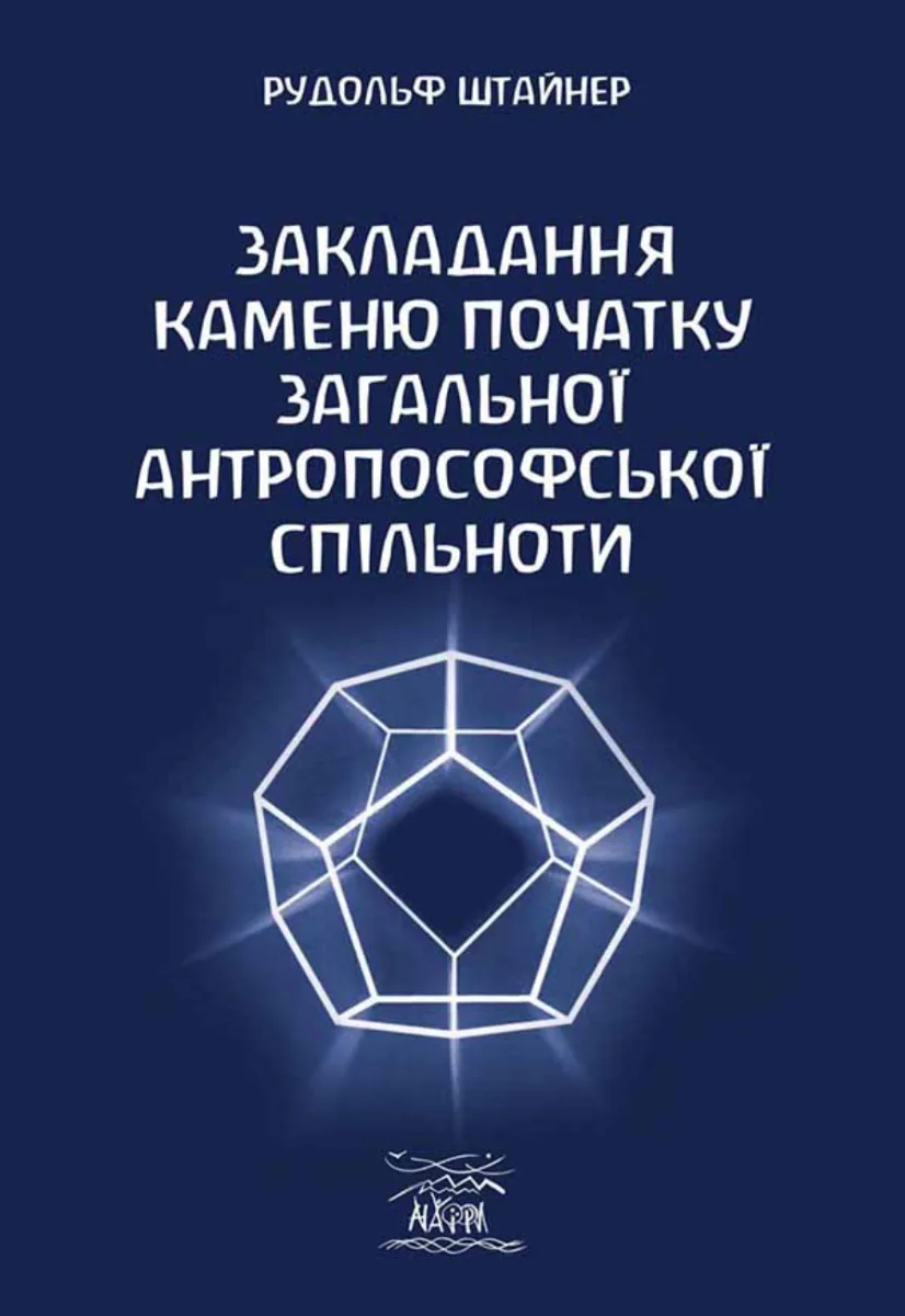 Закладання каменю початку загальної антропософської спільноти (Електронна книга)