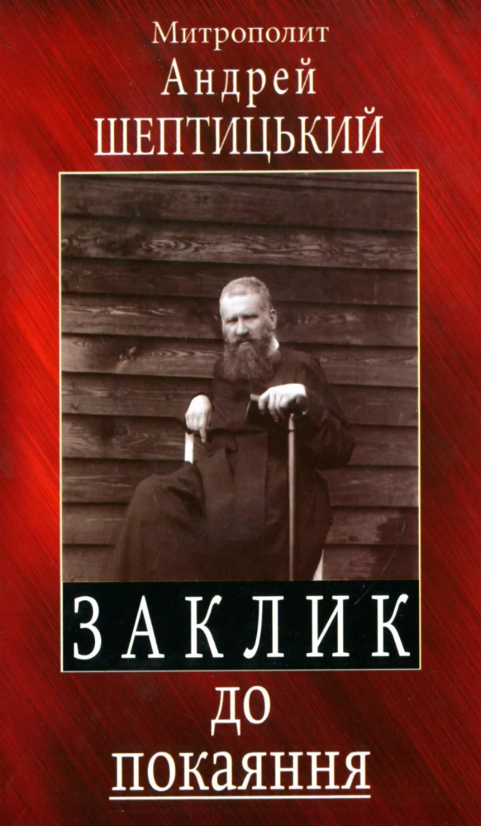 Заклик до покаяння