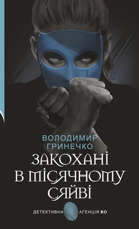 Закохані в місячному сяйві (Електронна книга)