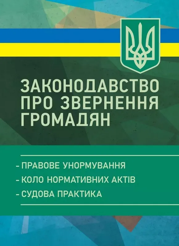 Законодавство про звернення громадян: правове унормування; коло нормативних актів; судова практика