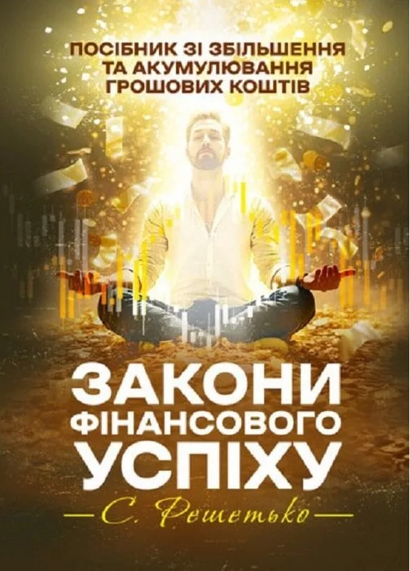 Закони фінансового успіху. Посібник зі збільшення та акумулювання грошових коштів