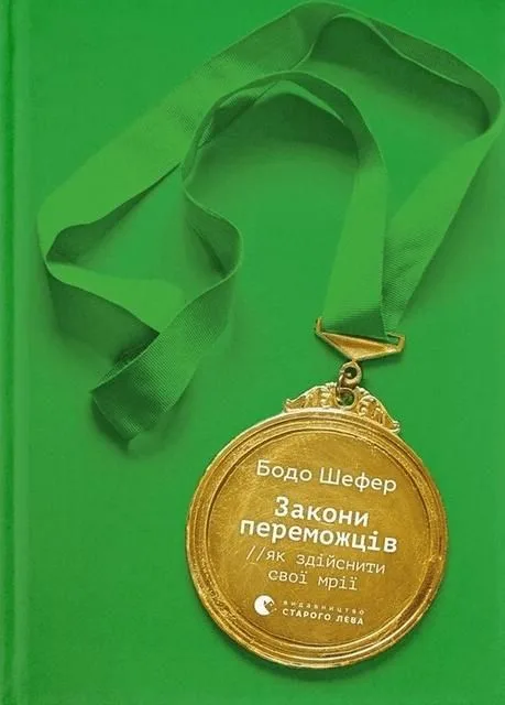 Закони переможців. Як здійснити cвої мрії (Електронна книга)