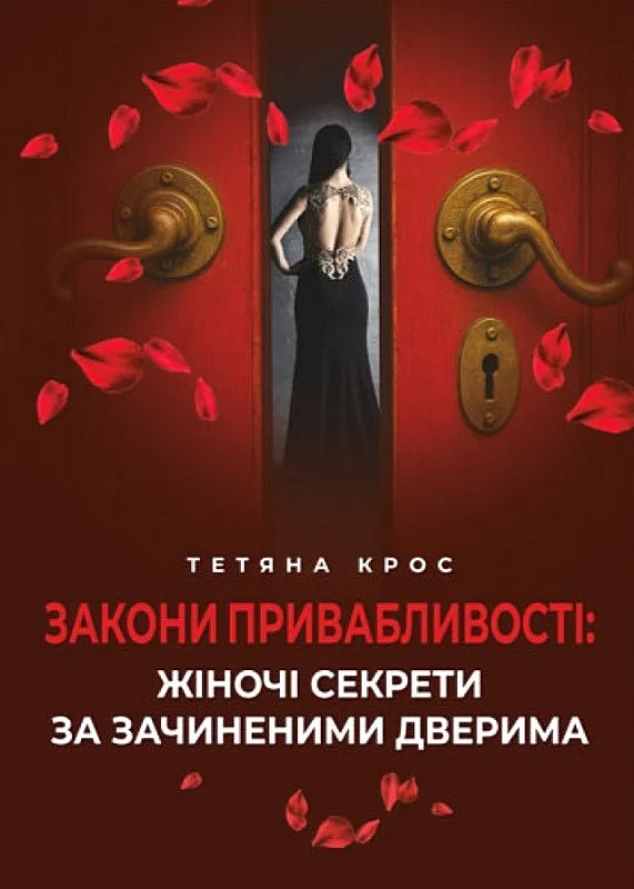 Закони привабливості: жіночі секрети за зачиненими дверима