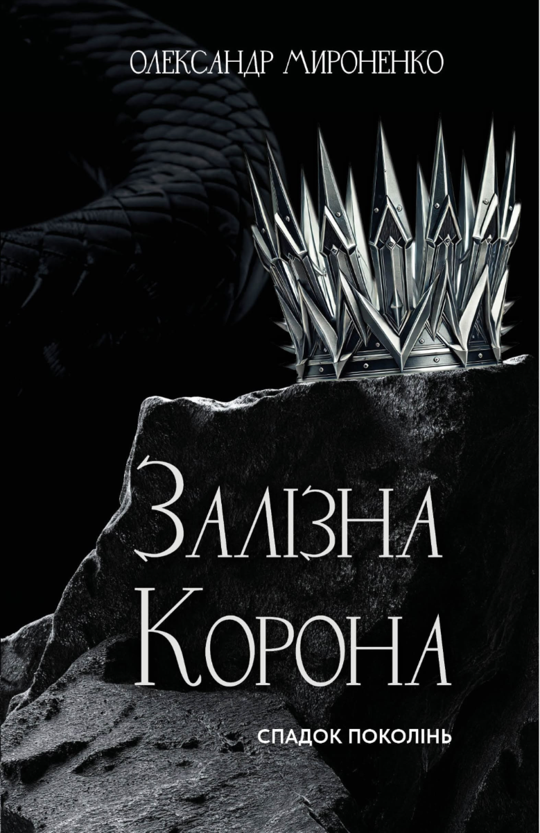 Залізна корона. Спадок поколінь. Книга 1