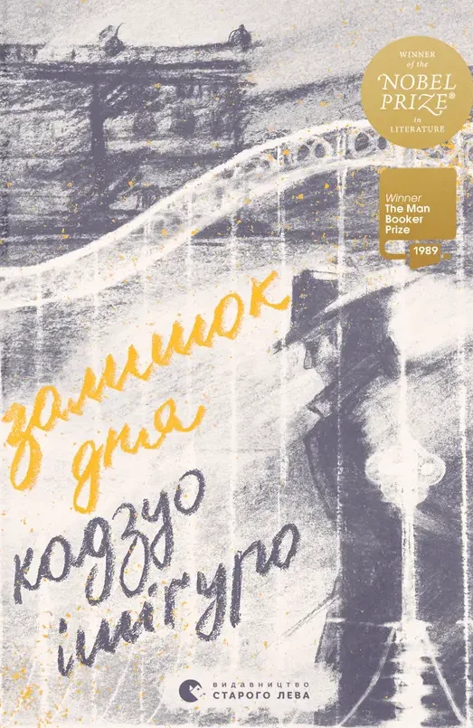 Залишок дня (Електронна книга)
