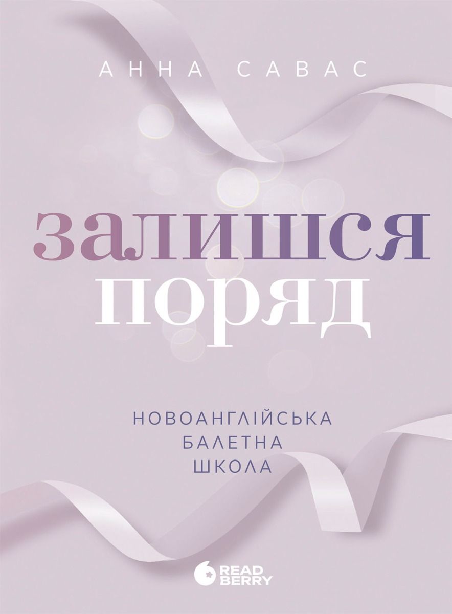 Залишся поряд. Книга 2 (Електронна книга)