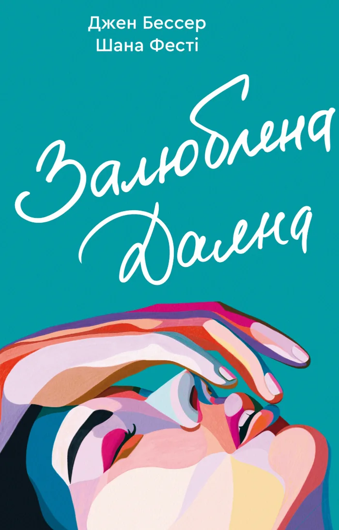 Залюблена Даяна (Електронна книга)