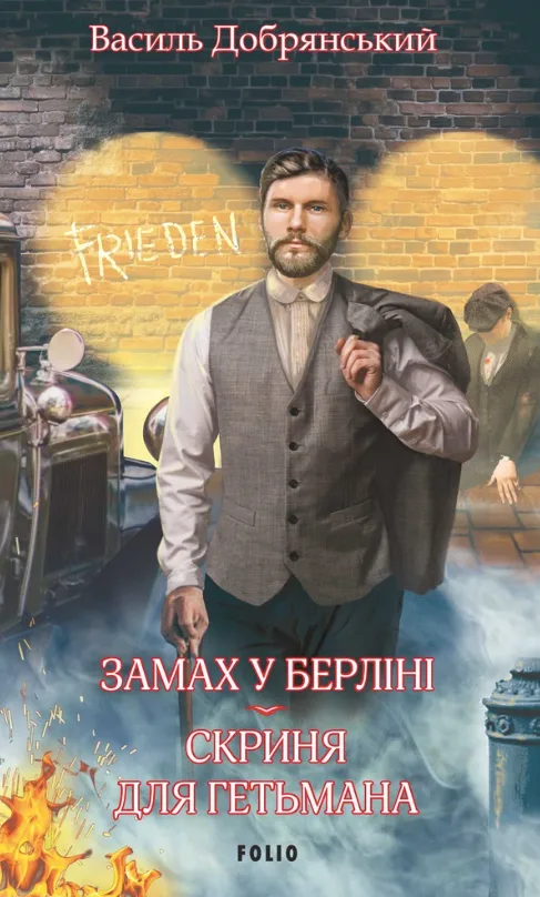 Замах у Берліні. Скриня для гетьмана (Електронна книга)