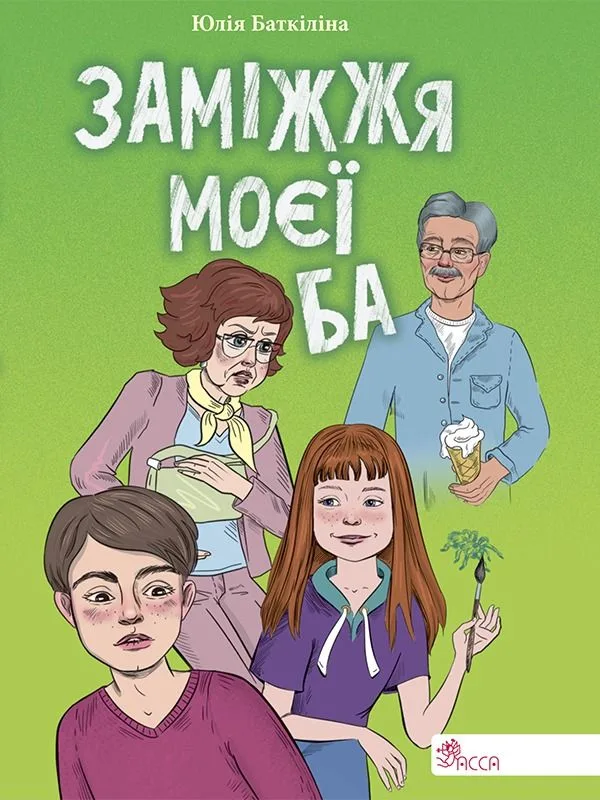 Заміжжя моєї Ба (Електронна книга)