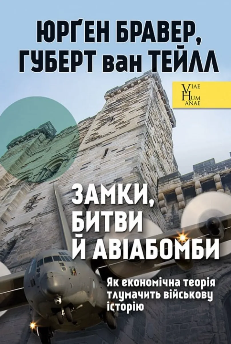 Замки, битви й авіабомби. Як економічна теорія тлумачить військову історію (Електронна книга)