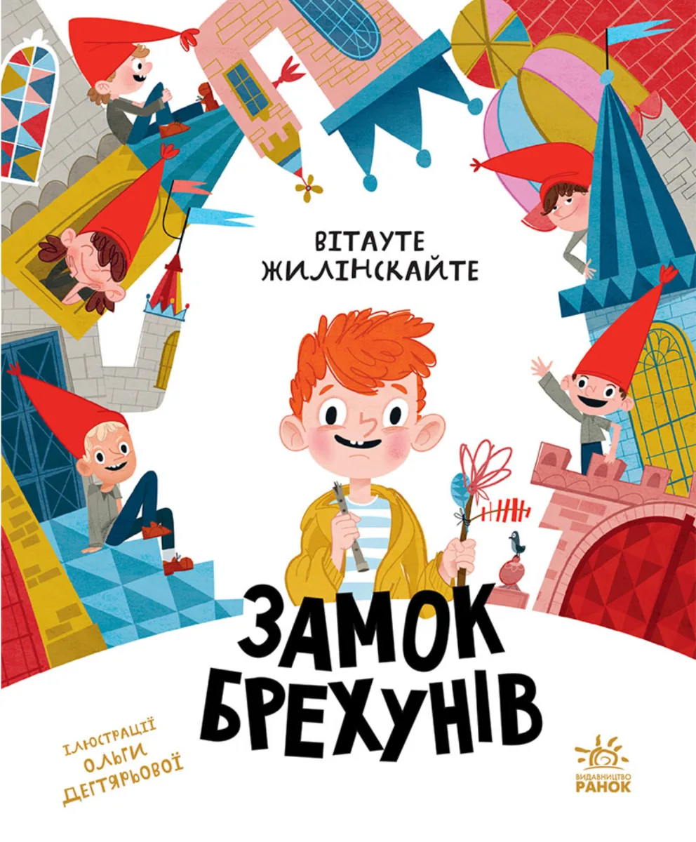 Замок брехунів (Електронна книга)
