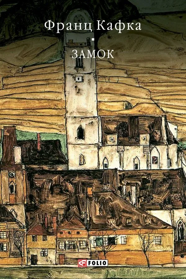 Замок (Електронна книга)