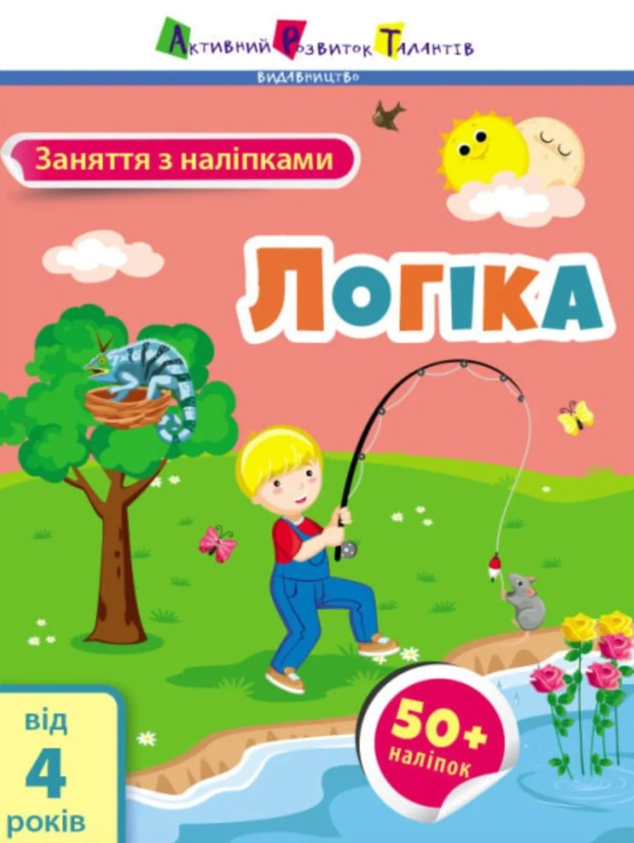 Заняття з наліпками. Логіка