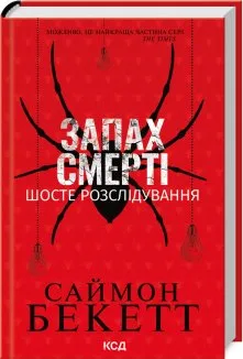 Запах смерті. Шосте розслідування