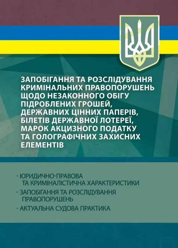 Запобігання та розслідування кримінальних правопорушень щодо незаконного обігу підроблених грошей, державних цінних паперів, білетів державної лотереї, марок акцизного податку та голографічних захисних елементів