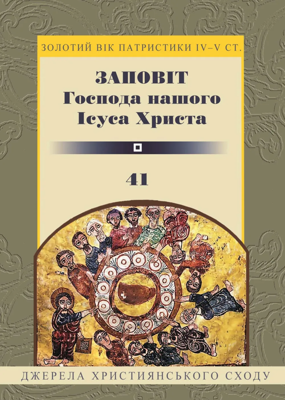 Заповіт Господа нашого Ісуса Христа (Електронна книга)
