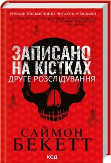 Записано на кістках. Друге розслідування (Електронна книга)