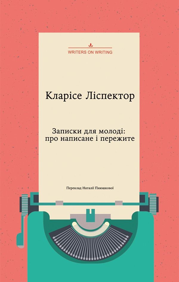 Записки для молоді: про написане і пережите (Електронна книга)