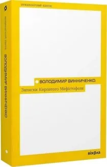 Записки кирпатого Мефістофеля