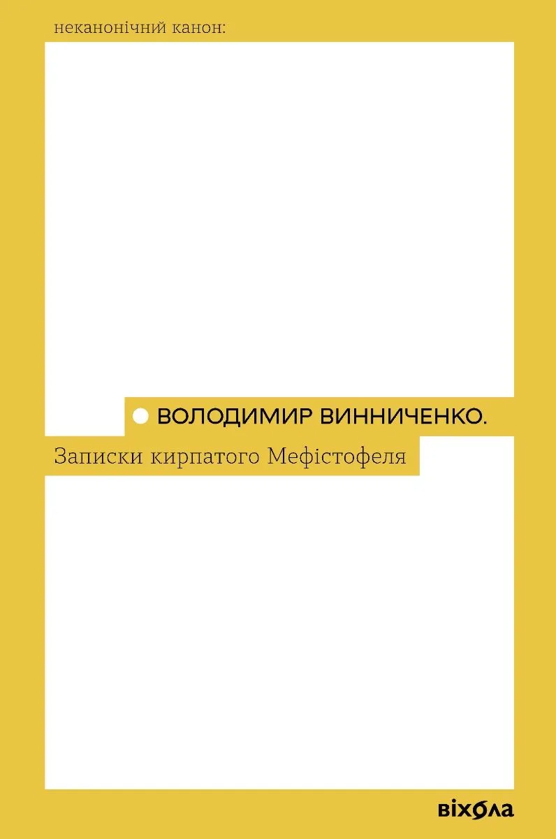 Записки Кирпатого Мефістофеля (Електронна книга)