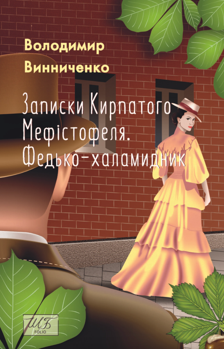Записки Кирпатого Мефістофеля. Федько-халамидник (Електронна книга)