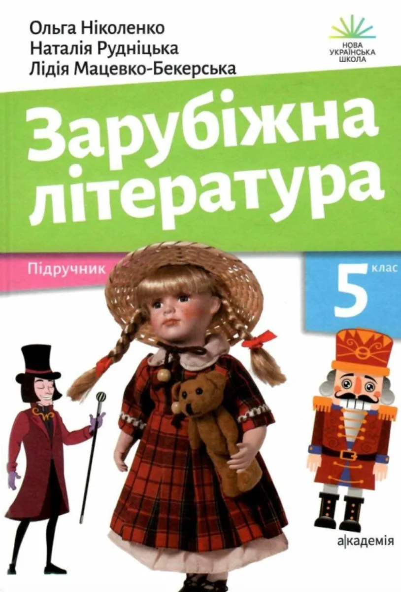 Зарубіжна література. 5 клас