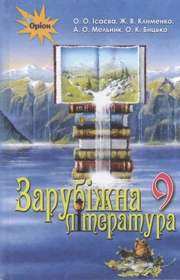 Зарубіжна література. Підручник для учнів 9 кл. загальноосвіт. навч. закл. О. О. Ісаєва, Ж. В. Клименко, А. О. Мельник, О. К. Бицько. Оріон. 2017
