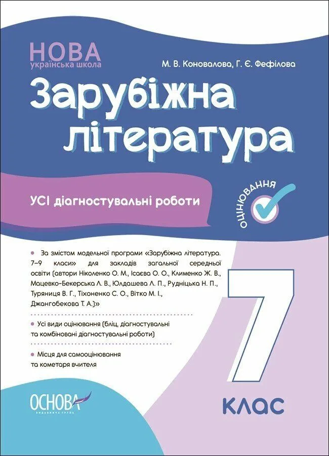 Зарубіжна література. Усі діагностувальні роботи. 7 клас