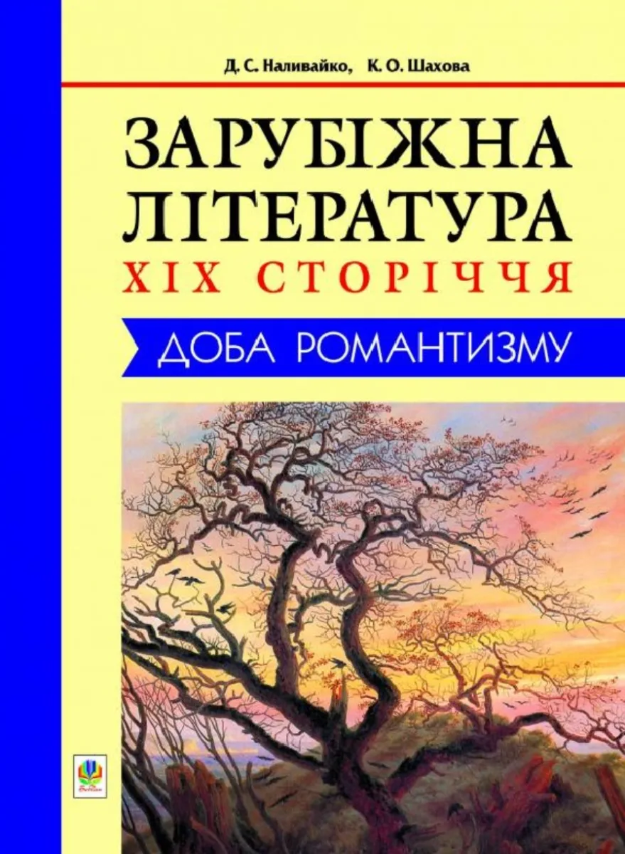 Зарубіжна література XIX сторіччя. Доба романтизму