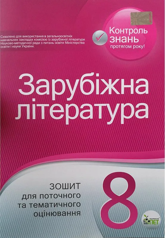 Зарубіжна література. Зошит для поточного та тематичного оцінювання, 8 кл.Оновлена програма Новинка!