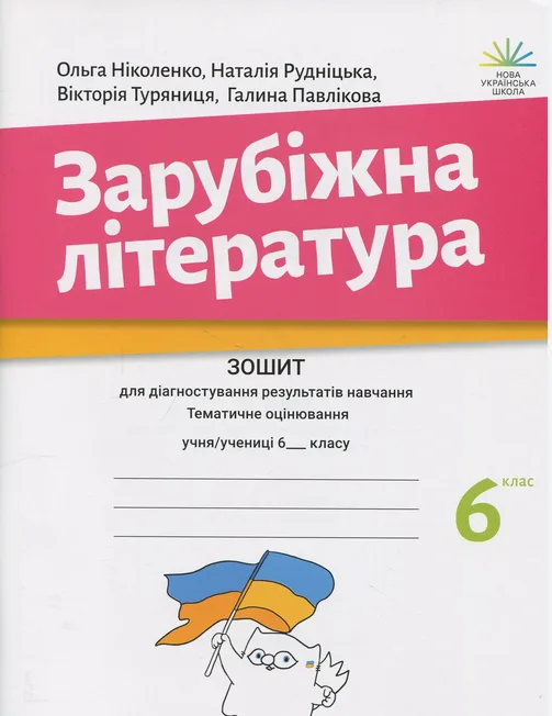 Зарубіжна література. Зошит з діагностування результатів навчання. 6 клас