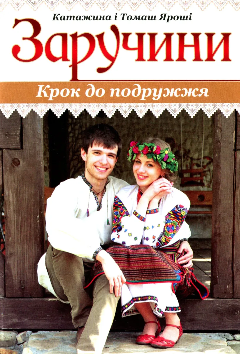 Заручини. Крок до подружжя