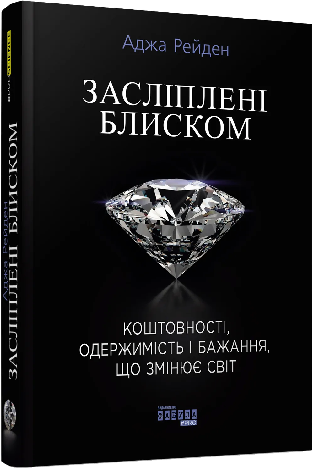 Засліплені блиском