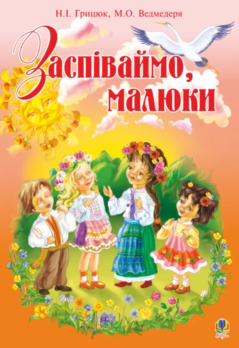 Заспіваймо, малюки. Збірник пісень для дітей молодшого шкільного віку (Електронна книга)